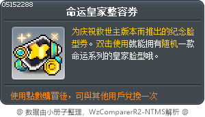 命运皇家整容券 Tooltip