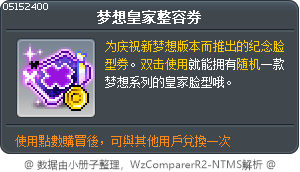 梦想皇家整容券 Tooltip