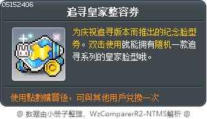追寻皇家整容券 Tooltip