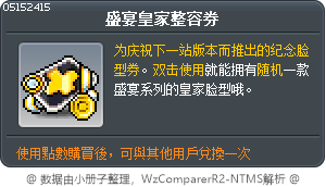 盛宴皇家整容券 Tooltip