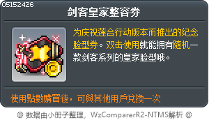 剑客皇家整容券 Tooltip