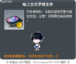 夜晚安傑洛髮型券 Tooltip