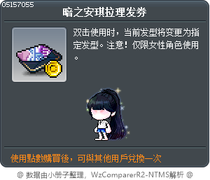 夜晚安潔拉髮型券 Tooltip
