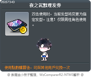 闇夜靜謐髮型券 Tooltip