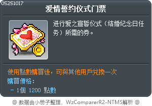 爱情誓约仪式门票 Tooltip