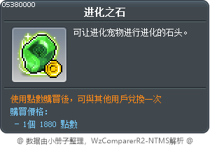 进化之石 Tooltip