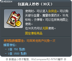 包裹商人妙妙（30天） Tooltip