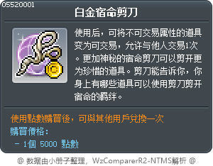 白金宿命剪刀 Tooltip
