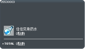 佳佳变身药水 Tooltip