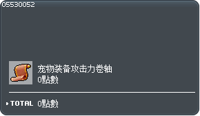 宠物装备攻击力卷轴两张交换券 Tooltip