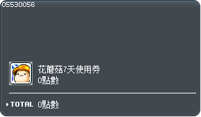花蘑菇骑宠7天使用券交换券 Tooltip