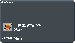 刀攻击力卷轴60% 交换券 Tooltip