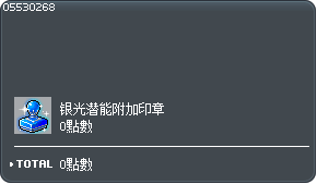 银光潜能附加印章交换券 Tooltip