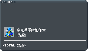 金光潜能附加印章交换券 Tooltip