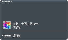 突破二十万之石 30% 1个交换券 Tooltip