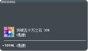 突破五十万之石 30% 3个交换券 Tooltip