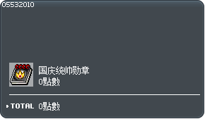 国庆统帅勋章兑换券 Tooltip