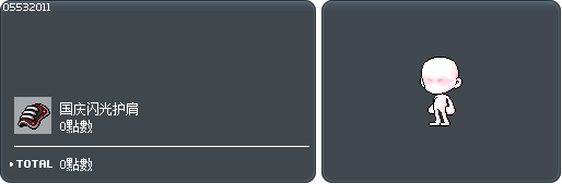 国庆闪光护肩兑换券 Tooltip