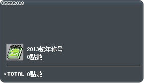 2013蛇年称号交换券 Tooltip