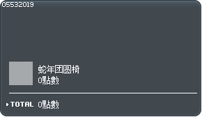 蛇年团圆椅 Tooltip