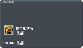 蛇年礼物箱交换券 Tooltip