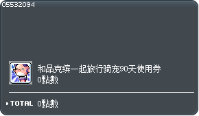 和品克缤一起旅行骑宠(90天)交换券 Tooltip