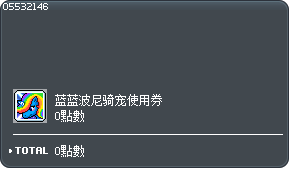 蓝蓝波尼骑宠交换券 Tooltip