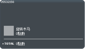 旋转木马椅子交换券 Tooltip