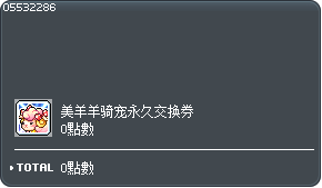 美羊羊骑宠交换券 Tooltip