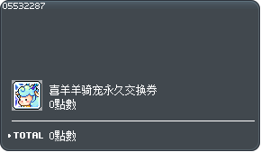 喜羊羊骑宠交换券 Tooltip
