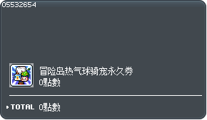 冒险岛热气球骑宠永久交换券 Tooltip