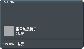 蛋黄地震椅子交换券 Tooltip