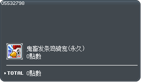鬼畜发条鸡骑宠(永久)交换券 Tooltip