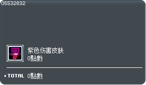 紫色伤害皮肤兑换卷 Tooltip