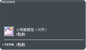 纸船骑宠(30天)兑换卷 Tooltip