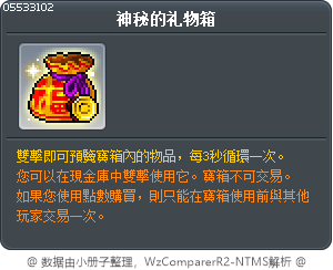 神秘的礼物箱 Tooltip