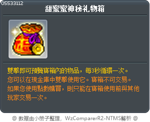 甜蜜蜜神秘礼物箱 Tooltip