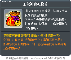 玉鼠神秘礼物箱 Tooltip