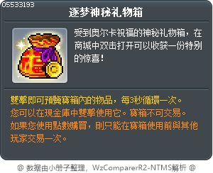 逐梦神秘礼物箱 Tooltip