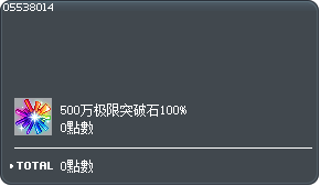 500万极限突破石100% 交换券 Tooltip