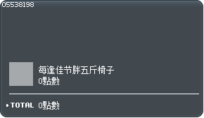 每逢佳节胖五斤椅子 Tooltip