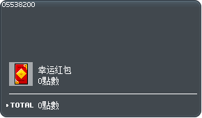 新年红包 1个 交换券 Tooltip