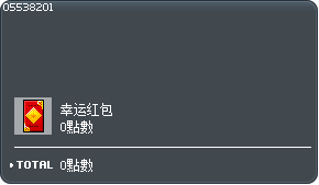 新年红包 5个 交换券 Tooltip