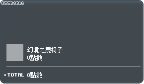 幻境之鹿椅子交换券 Tooltip
