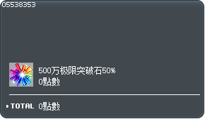突破石500万50%兑换券 Tooltip