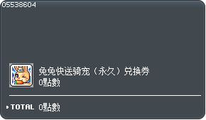 兔兔快送骑宠（永久）交换券兑换券 Tooltip