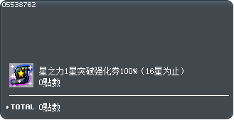 星之力1星突破强化券100%（16星为止）交换券 Tooltip