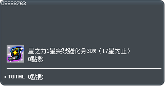 星之力1星突破强化券30%（17星为止）交换券 Tooltip