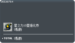 星之力10星强化券100%交换券 Tooltip