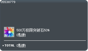 突破石500万50%兑换券 Tooltip